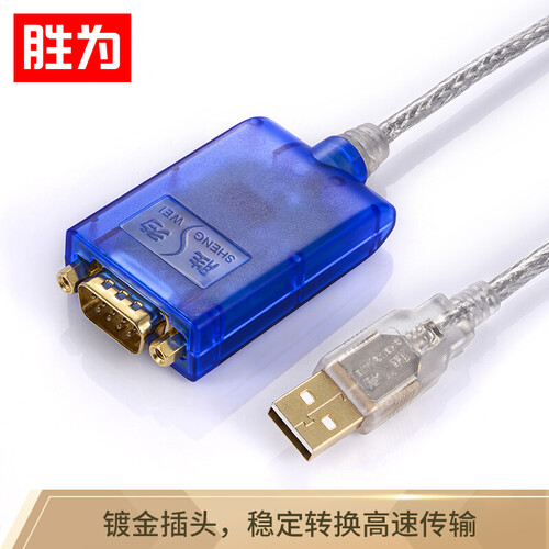 胜为（shengwei）工业级 USB转RS232串口线 USB转9针COM口转换线 9针串口转USB UDC-2023