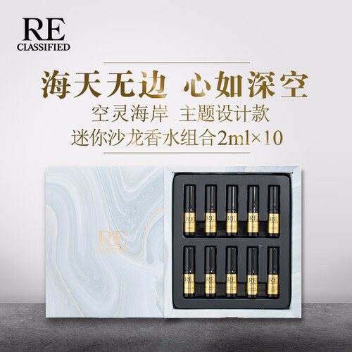 RE调香室 2ml*10支沙龙香水小样Q版男女浪漫礼物礼盒持久淡香清新自然 空灵海岸