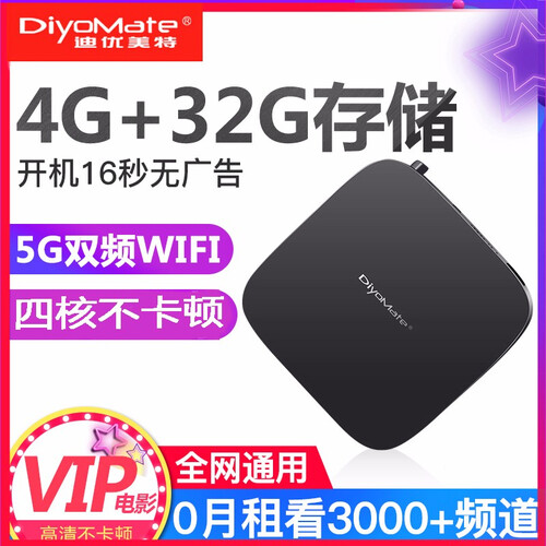 迪优美特 网络电视机顶盒 全网通智能电信盒子 5G双频WIFI无线家用数字猫腾讯4K高清直播优酷魔盒 四核【4G+32G】移动联通电信【送AV线高清线】