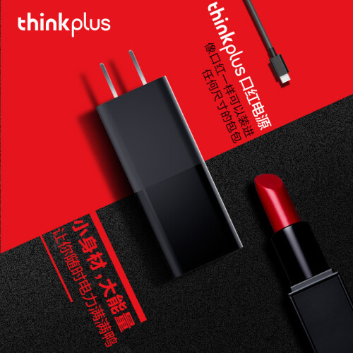 联想thinkplus 口红电源适配器 65W多能快充 支持Type-C 黑色