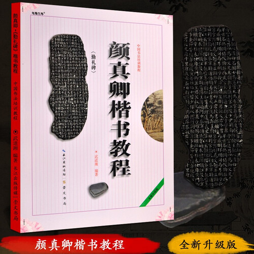 【包邮】颜真卿楷书教程《勤礼碑》中国书法培训教程 临摹颜体楷书毛笔字帖 笔画部首结构解析 崇文书局