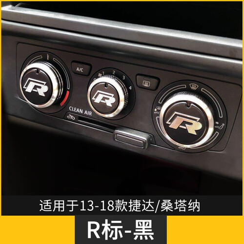 大众新捷达桑塔纳空调旋钮开关朗逸宝来蔚领改装装饰polo斯柯达明锐昕锐老速腾迈腾途安配件 13-18捷达/桑塔纳/昕锐/昕动R标黑