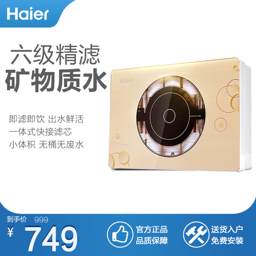 海尔（Haier）HU102-5净水器 家用六级过滤净水机 不用电0废水 金色