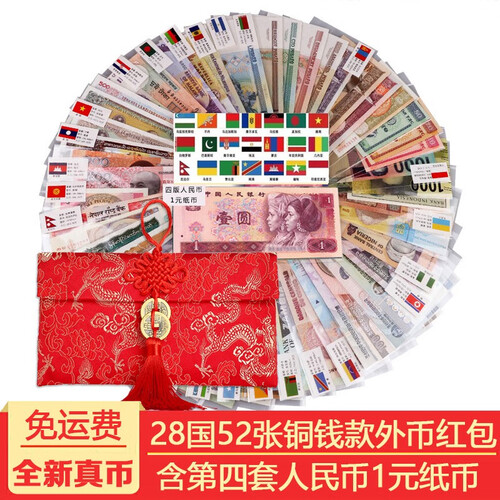 【藏邮包邮】世界纸币52张压岁钱红包 退出流通钱币外国纸币 含第四套人民币/100个国家硬币百福袋 28个国家52张含四版纸币1元中国结铜钱款丝绸红包
