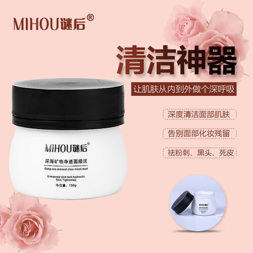 MIHOU谜后 深海矿物净透面膜泥 （深层清洁 提亮紧致 滋养嫩肤 调理纹理）150g