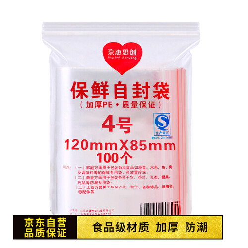 京东超市京惠思创 JH0074 加厚防水食品PE透明自封袋收纳袋封口袋包装袋保鲜袋密封袋密实袋 4号 8.5*12cm 7包700只