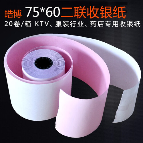 皓博20卷收银打印纸75x60双层7560两联复写二联76无碳压感针式小票打印纸75*60两层收银纸