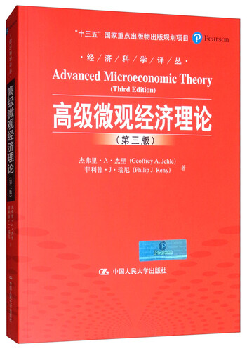 高级微观经济理论（第3版）/经济科学译丛·“十三五”国家重点出版物出版规划教材