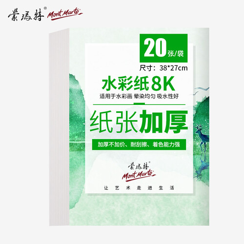 澳洲蒙玛特 Mont Marte 8K水彩纸 （20张/包）专业美术绘画纸180G MSB0087