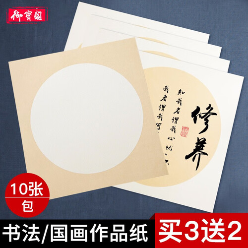 宣纸卡纸圆形方形生宣纸熟宣纸 工笔画国画写意画创作软卡加厚毛笔书法 生宣--内白外仿古【圆形】 加厚款50*50cm【10张】买3送2