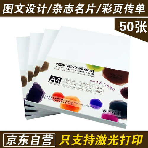 激光铜版纸a4彩激纸A3 双面打印纸光面铜板纸 A4 128克双面激光打印纸 50张