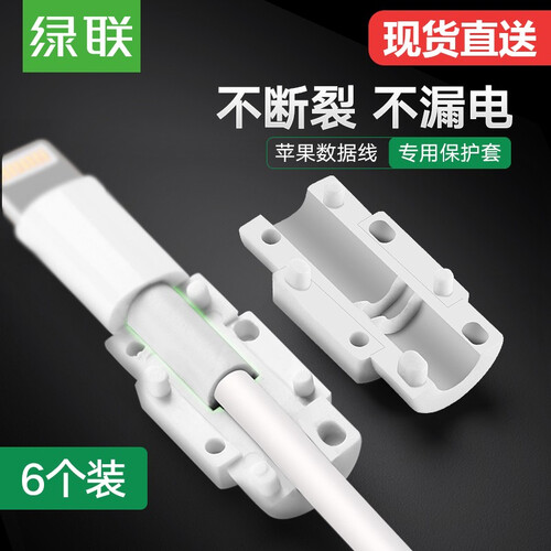 绿联 苹果数据线保护套仅适用iPhone7/8Plus/X/XS Max等苹果手机充电线防折断保护头 白色6个装