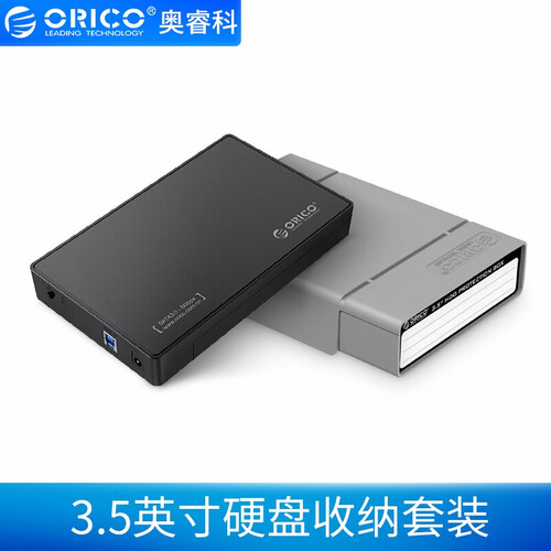 奥睿科（ORICO） 移动硬盘盒3.5英寸2.5通用硬盘底座盒子笔记本台式外置壳固态机械SATA串口 USB3.0硬盘盒+收纳包