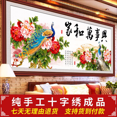 纯手工十字绣成品家和万事兴孔雀牡丹版中式客厅挂画绣好的出售 1.5米 150*60cm