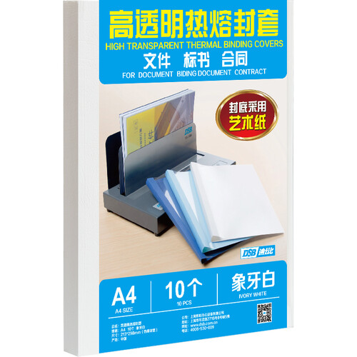 DSB A4热熔封套 象牙白 2mm背宽（装订20页）10个装 热熔装订机专用胶装封面装订封皮