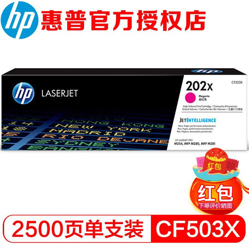 惠普（HP）202A CF500A原装硒鼓 适用于 HPM254NW/DW/280NW/281fdw CF503X大容量红色硒鼓（约2500页）