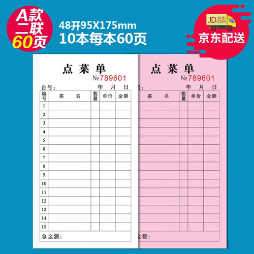 梦多福 点菜单 单联二联三联点菜单加菜单酒水单收据无碳复写联单 10本A款48开2联30份