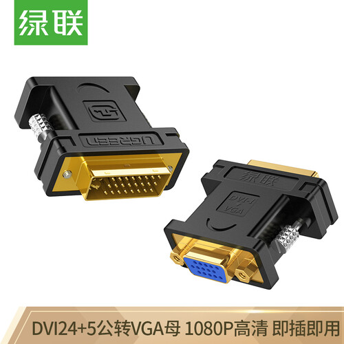 绿联（UGREEN）DVI公转VGA母转接头 DVI-I/DVI24+5高清转换器连接线 台式主机电脑显卡接显示器投影仪 20122