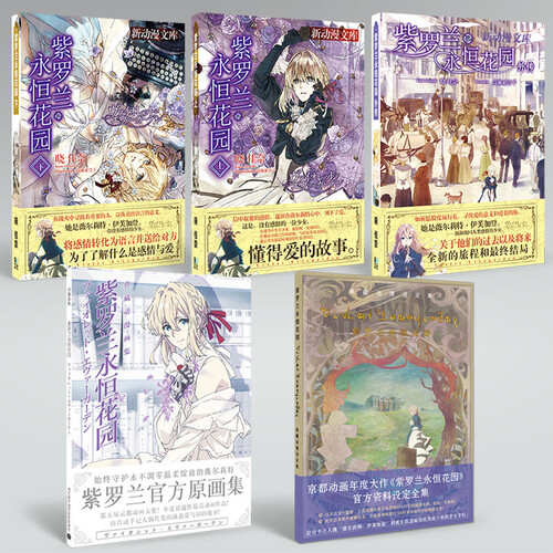 紫罗兰永恒花园中文小说海报画册明信片手绘本设定集礼盒现货礼品SN5082 原作小说+外传+设定集+画集全套5本 现货