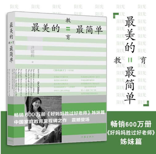 名家作品推荐包邮 最美的教育最简单 好妈妈胜过好老师姊妹篇 尹建莉 家庭教育亲子育儿百科