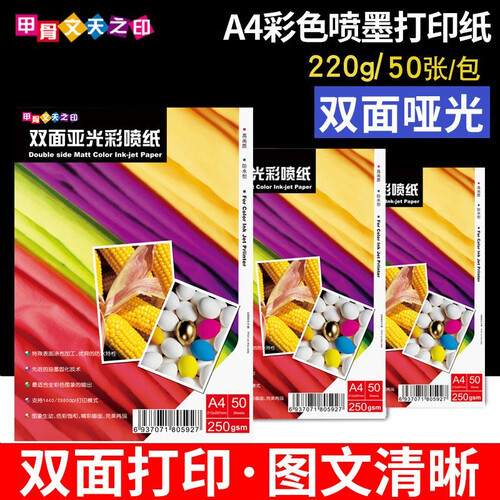 A4双面彩喷纸140g办公打印防水单面宣传单画册128g名片菜谱打样纸哑光A3彩色喷墨打印纸250g 220g双面哑光彩喷纸A4x50张