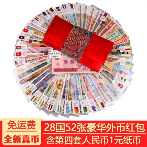 【捌零零壹包邮】世界纸币52张压岁钱红包 退出流通外国钱币 含第四套人民币/100个国家硬币百福袋 28个国家52张含第四套人民币1元豪华版红包