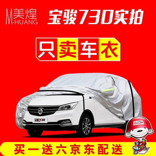 美煌 宝骏730车衣车罩 宝骏730专用遮阳隔热防晒防水防雨防风防尘抗拉扯车套四季通用 【京东送货】牛津布银色 撕不烂 宝骏730专用