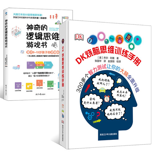 DK烧脑思维训练手册+神奇的逻辑思维游戏书（套装共两册）