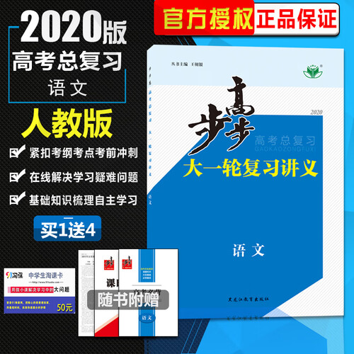 【通用人教版】2020新版金榜苑步步高大一轮复习讲义 高考总复习 语文 同步组合练习提分预习资料