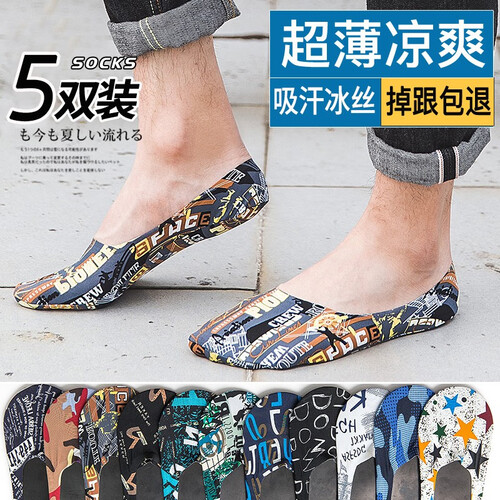 莫代尔5双 隐形船袜子男士夏季短袜薄款ins潮男袜硅胶防滑隐形袜冰丝无痕浅口豆豆袜涂鸦潮袜 潮男冰丝隐形袜5双