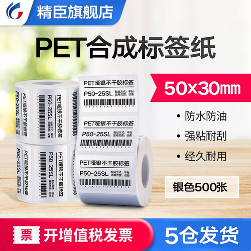 精臣B50W哑银纸固定资产平面设备机房货架标签纸防水PET亚银白色不干胶标签贴纸彩色打印纸条码纸 50*30*500张 银色