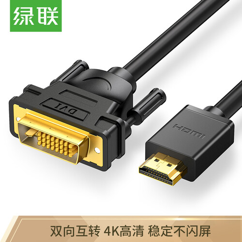 绿联（UGREEN）HDMI转DVI转换线 DVI转HDMI转接头 高清双向互转 笔记本电脑显卡显示器连接线 5米圆线 10137