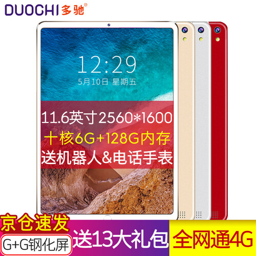 多驰（DUOCH）全网通4G电信通话平板电脑手机安卓11.6英寸十核6G学生电脑二合一学习机1019 烈焰红【6G+64G】 全网通4G版+WIFI