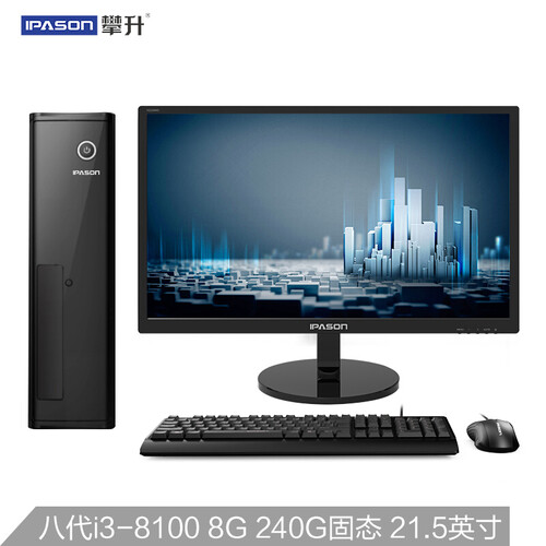 攀升 商睿 办公商用台式电脑主机（八代i3-8100 8G高频 240GSSD 商务键鼠 三年上门）21.5英寸整机