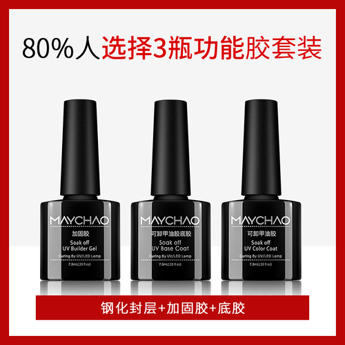 美潮钢化封层底胶套装指甲油胶哑光磨砂封层加固胶超亮持久美甲店专用 底胶+加固胶+钢化封层