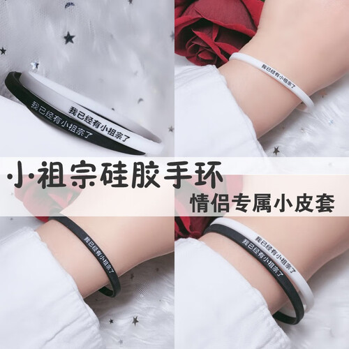 小皮套男友定制男生专用小皮套情侣一对小皮套抖音创意小祖宗皮筋运动能量手链男女情侣硅胶学生手环手饰品 情侣一对