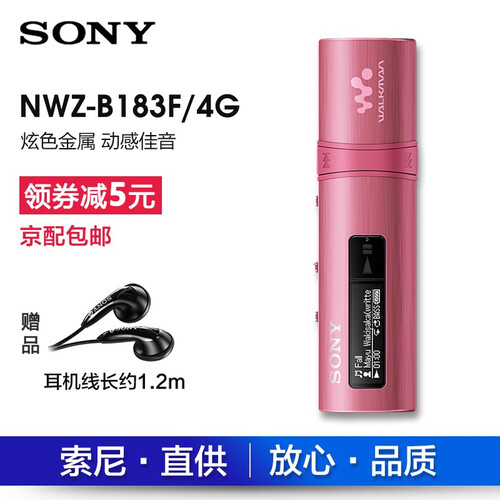 索尼（SONY） NWZ-B183F 4G MP3播放器迷你可爱学生运动跑步随身听 粉色