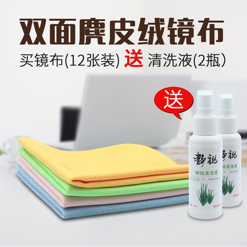 12张眼镜布近视眼睛布清洁布擦手机屏幕镜头麂皮绒高档纯棉镜布加2瓶眼镜清洗液包邮 12张四色镜布送两瓶眼镜清洗液
