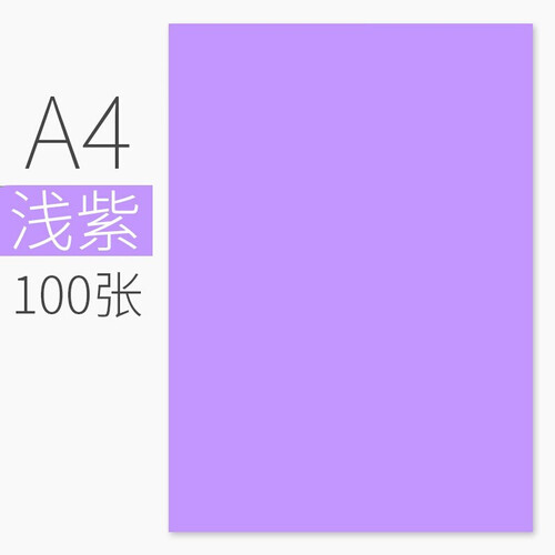 科朗鑫盛 彩色卡纸硬A4彩色复印纸打印纸a4彩纸硬卡纸DIY手工折纸 浅紫【100张】 A4 彩纸80g