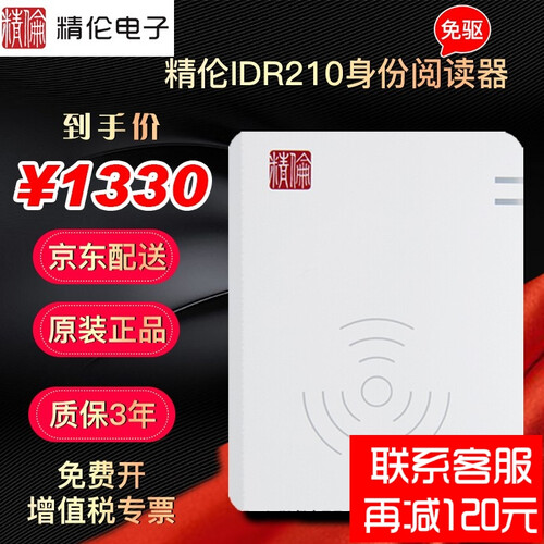 精伦IDR210 身份证阅读器 二代三代身份证读卡器 IC卡读取扫描仪 标准版免驱动 台式机识别仪 IDR210-1 免驱HID AB IC卡+身份证