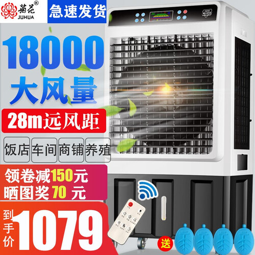 菊花冷风机商用家用蒸发式水空调大风量大型加水冰晶厂房餐厅车间用单冷型制冷风扇移动小型工业空调扇 18000风量遥控（顶部加水）