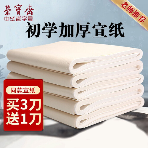 荣宝斋 宣纸 书画练习纸 四尺对开四开八开整张 100张/刀 初学者书法国画练习半生熟宣纸毛边纸 四尺四开 半生熟/100张[买3刀送1刀]