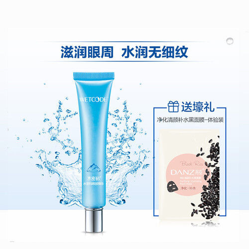 【满199减100 2件8折 3件7折】水密码眼部精华眼霜(去黑眼圈淡化细纹紧致补水抗皱精华补水) 20g