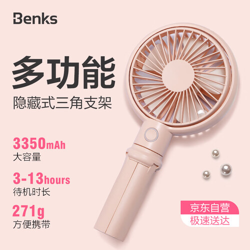 京东超市邦克仕(Benks)多功能手持小风扇 充电便携桌面静音迷你风扇 自带磁吸/双支架 可调风速 带电池 粉色/3350mAh