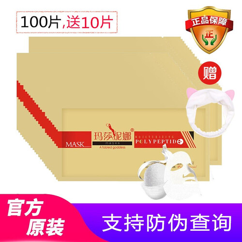 玛莎妮娜面膜官网正品 多肽水润驻颜修护蚕丝面膜女（补水保湿 细致毛孔 深层清洁） 一箱100片装送10片=110片（黄金面膜）