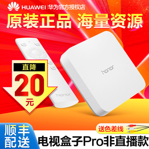 华为（HUAWEI） 荣耀电视盒子电视猫硬盘播放器无线网络机顶盒安卓电视盒子直播天线电信移动联通通用 2GB高配盒子pro