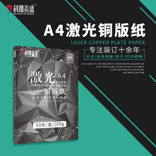 喷墨铜版纸a4名片纸铜板纸A4双面打印纸彩喷纸 照片纸铜版纸双面高光照片打印机相 【激光】A4-200g双面高光 50张