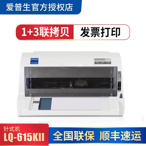 爱普生610-615-630-635-730-735增值税专用发票针式打印机税控票据开税票平推连打 LQ-615KII 官配标准