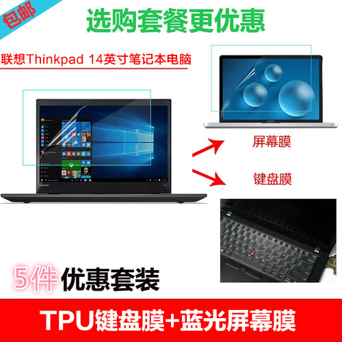 ThinkPad 联想翼E480/485/T490/X1 Carbon笔记本电脑键盘保护膜/屏幕贴膜 【套装】键盘膜+蓝光屏幕膜