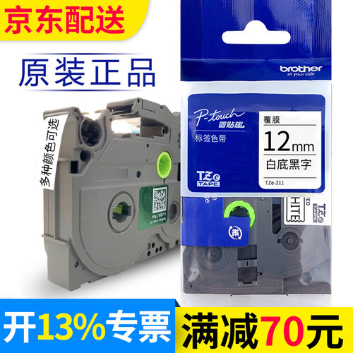 兄弟(brother)标签打印机不干胶色带E115D210P700芯片原装打印纸69121824mm 12mm白底黑字